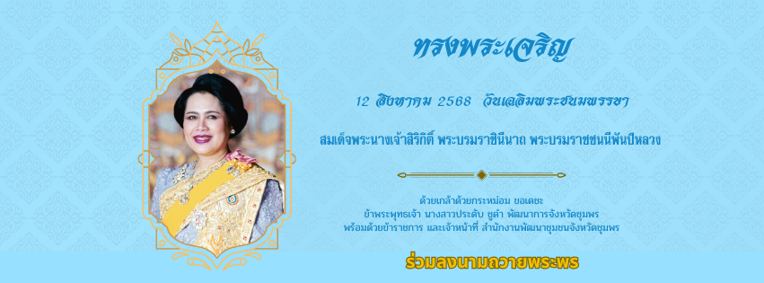 ลงนามถวายพระพร พระพันปึหลวง