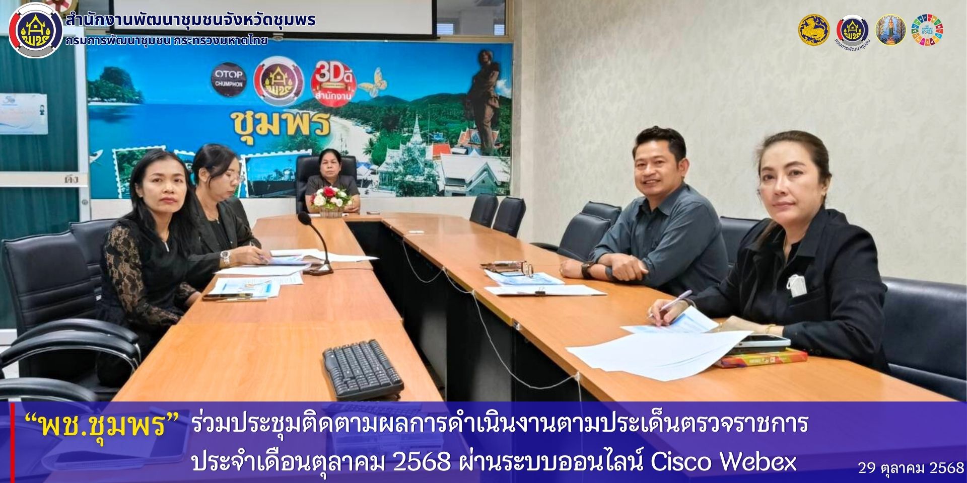 พช.ชุมพร​ ร่วมประชุมติดตามผลการดำเนินงานตามประเด็นตรวจราชการ​ ประจำเดือนตุลาคม​ 2568​ ผ่านระบบออนไลน์​ Cisco​ Webex