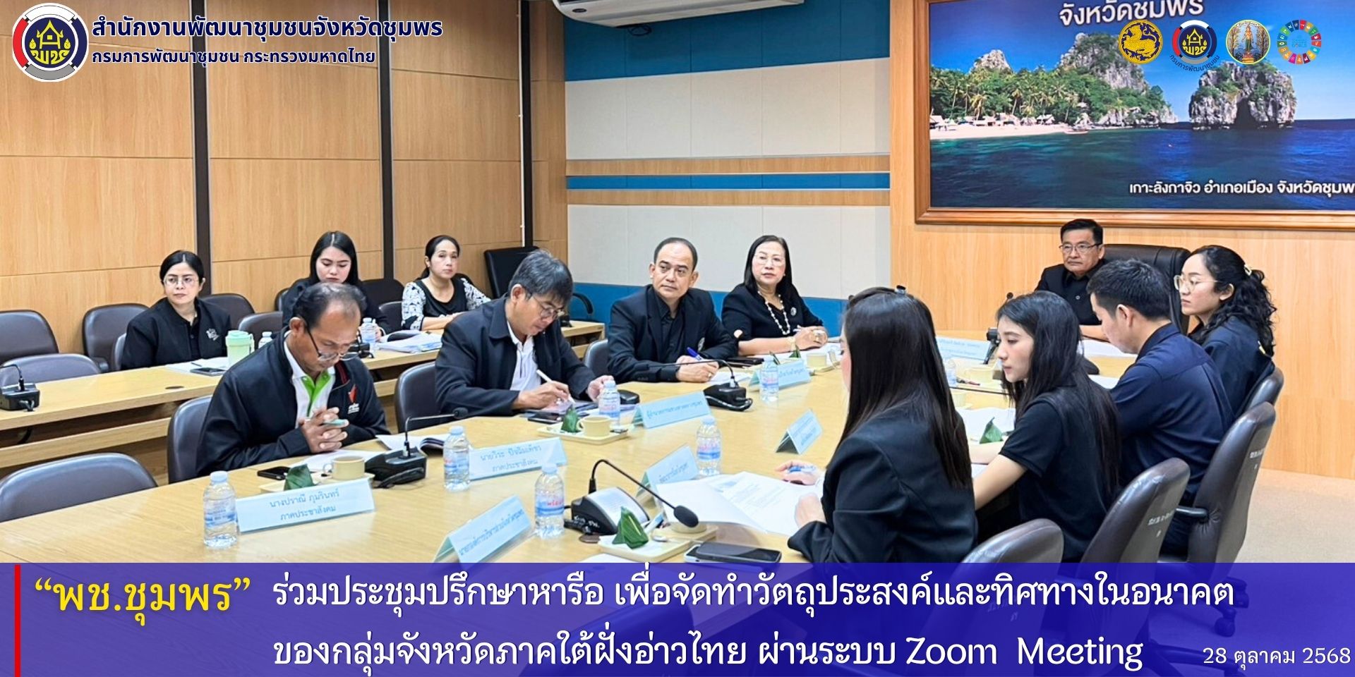 พช.ชุมพร​ ร่วมประชุมปรึกษาหารือ​ เพื่อจัดทำวัตถุประสงค์และทิศทางในอนาคตของกลุ่มจังหวัดภาคใต้ฝั่งอ่าวไทย