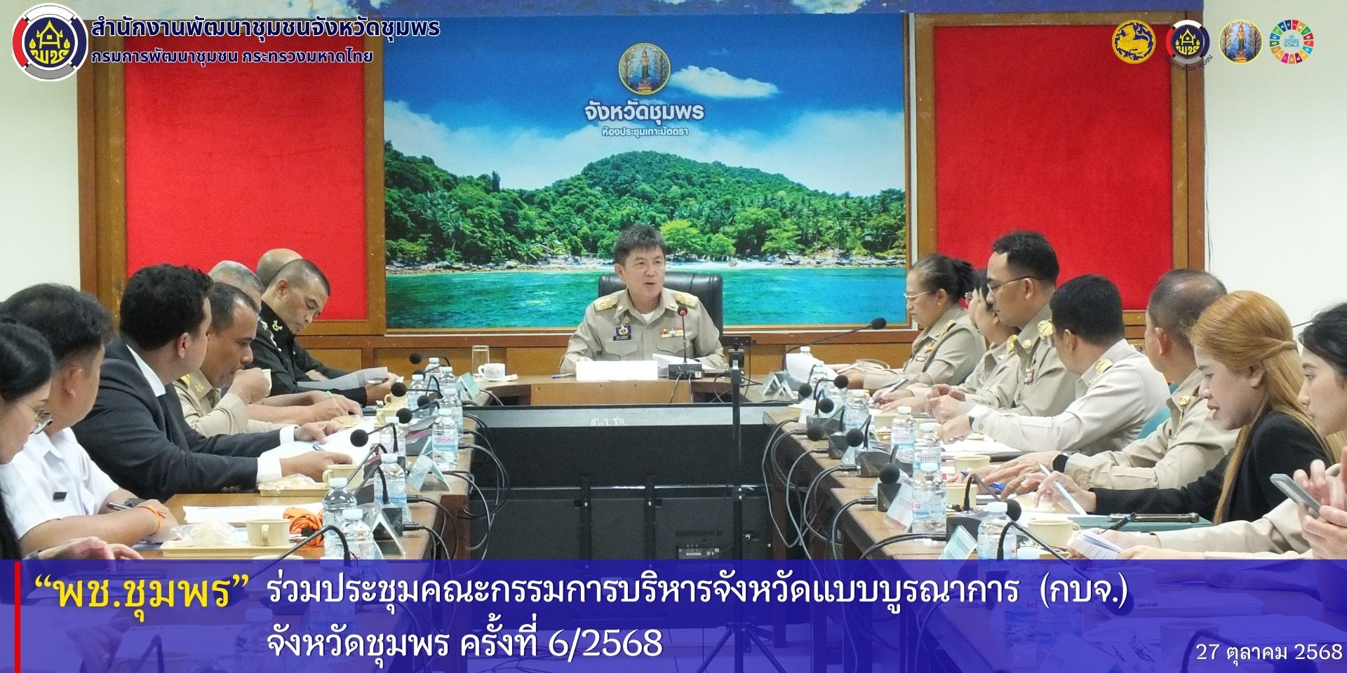 พช.ชุมพร​ ร่วมประชุมคณะรรมการบริหารจังหวัดแบบบูรณาการ​ (กบจ.) จังหวัดชุมพร​ ครั้งที่​ 6/2568