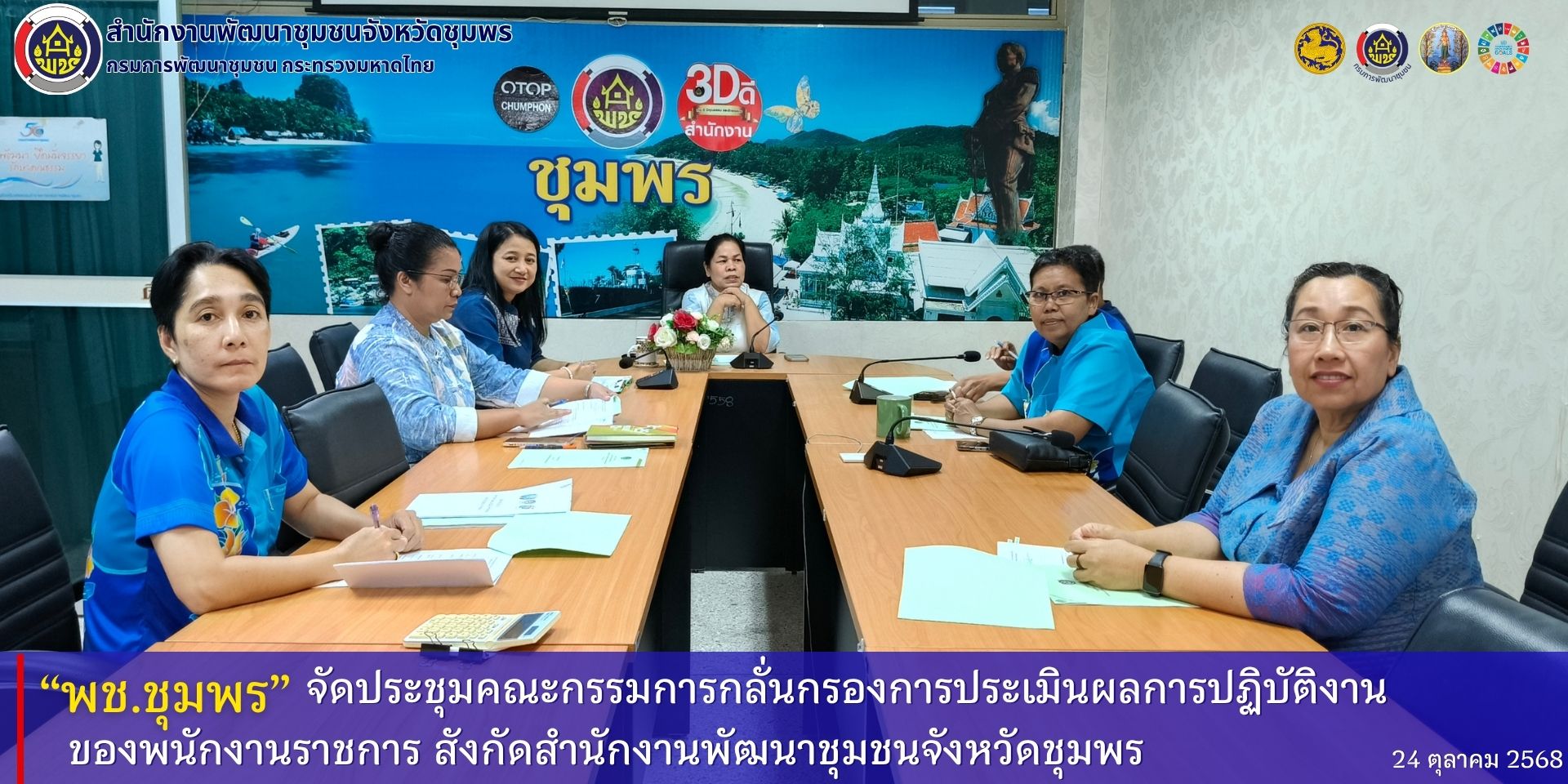 พช.ชุมพร​ จัดประชุมคณะกรรมการกลั่นกรองการประเมินผลการปฏิบัติงานของพนักงานราชการ​ สังกัดสำนักงานพัฒนาชุมชนจังหวัดชุมพร