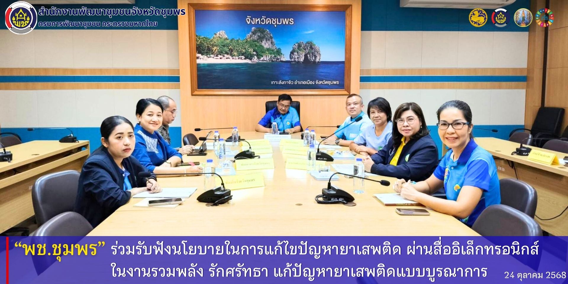 พช.ชุมพร​ ร่วมรับฟังนโยบายในการแก้ไขปัญหายาเสพติด​ ผ่านสื่ออิเล็กทรอนิกส์​ ในงานรวมพลัง​ รักศรัทธา​ แก้ปัญหายาเสพติดแบบบูรณาการ