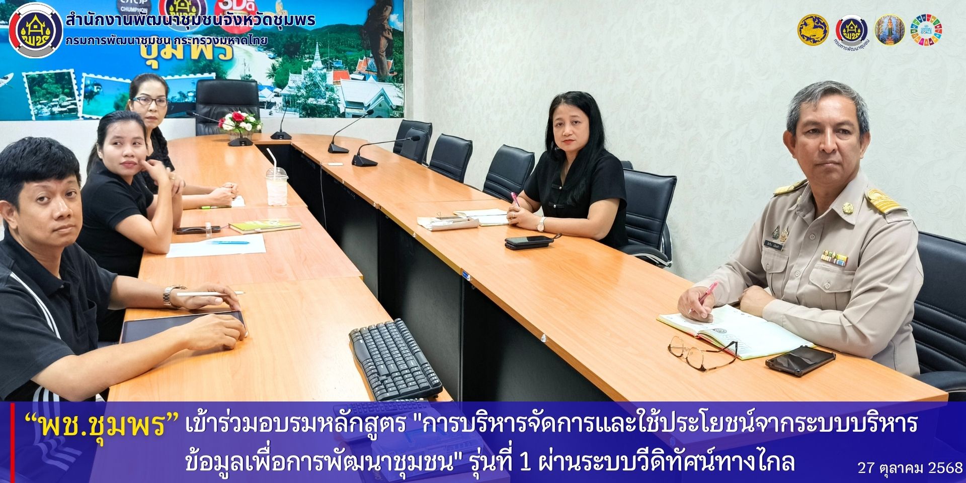 พช.ชุมพร​ เข้าร่วมอบรมหลักสูตร​ "การบริหารจัดการและใช้ประโยชน์จากระบบบริหารข้อมูลเพื่อการพัฒนาชุมชน​" รุ่นที่​ 1 ผ่านระบบวีดิทัศน์ทางไกล