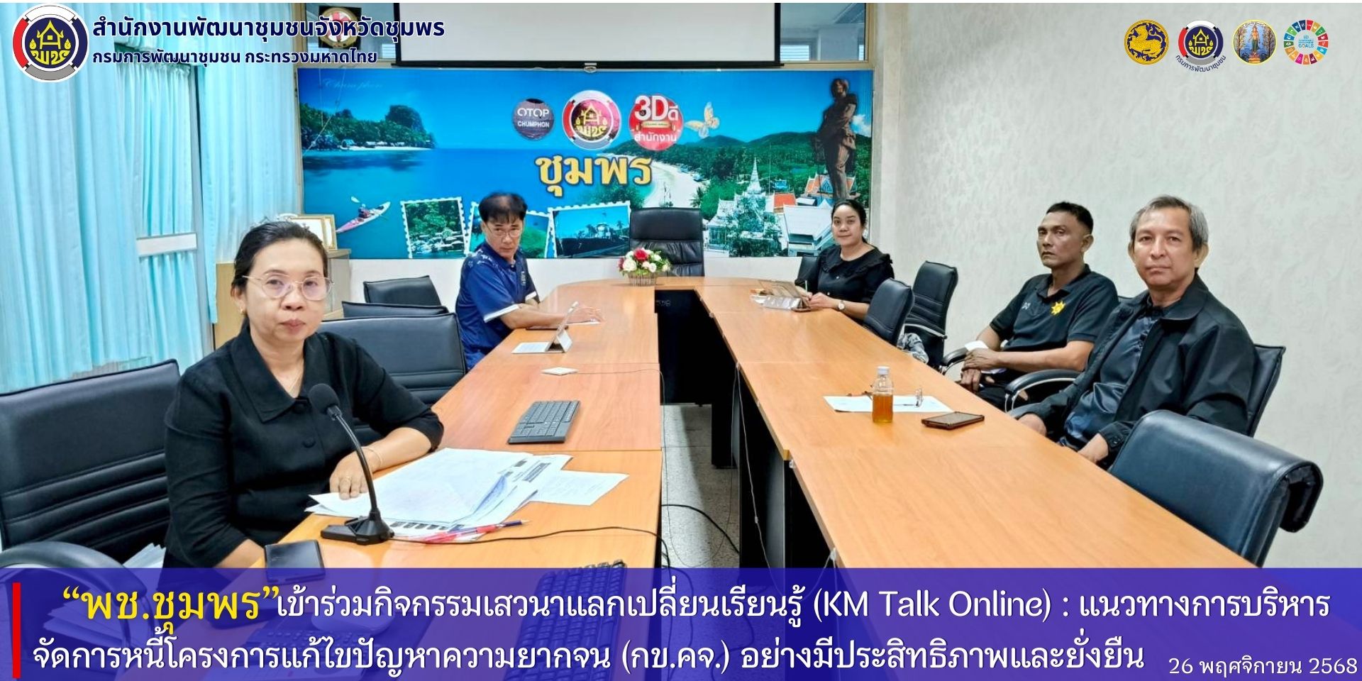 พช.ชุมพร​ เข้าร่วมกิจกรรมเสวนาแลกเปลี่ยนเรียนรู้​ (KM​ Talk​ Online) : แนวทางการบริหารจัดการหนี้โครงการแก้ไขปัญหาความยากจน​ (กข.คจ.) อย่างมีประสิทธิภาพและยั่งยืน