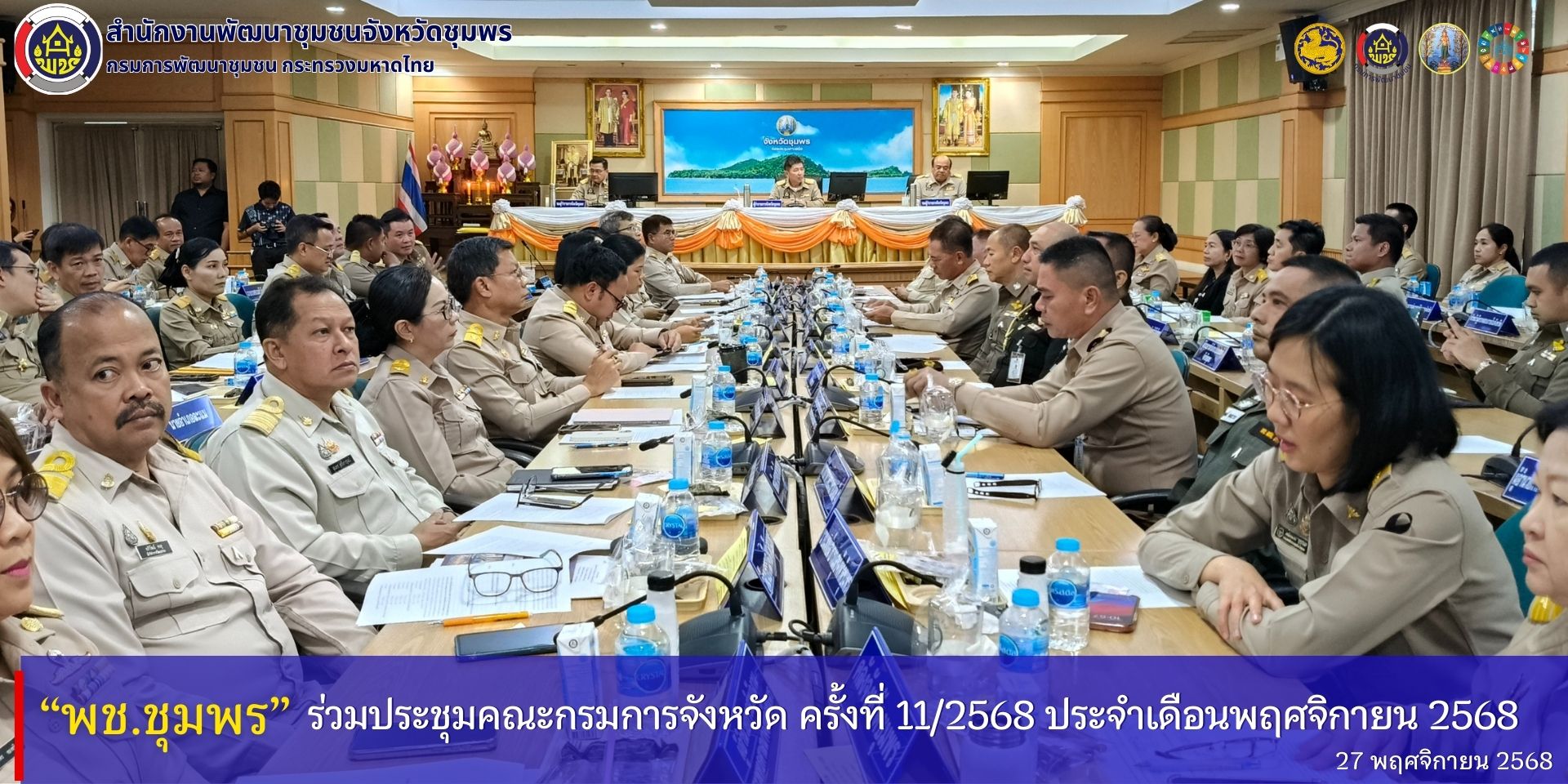 พช.ชุมพร​ ร่วมประชุมคณะกรมการจังหวัด​ ครั้งที่​ 11/2568​ ประจำเดือนพฤศจิกายน​ 2568