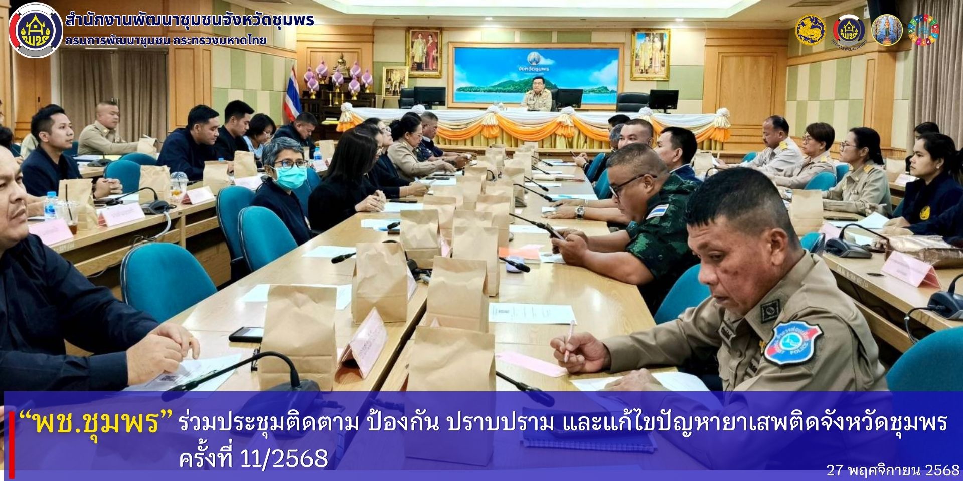 พช.ชุมพร​ ร่วมประชุมติดตาม​ ป้องกัน​ ปราบปราม​ และแก้ไขปัญหายาเสพติดจังหวัดชุมพร​ ครั้งที่​ 11/2568