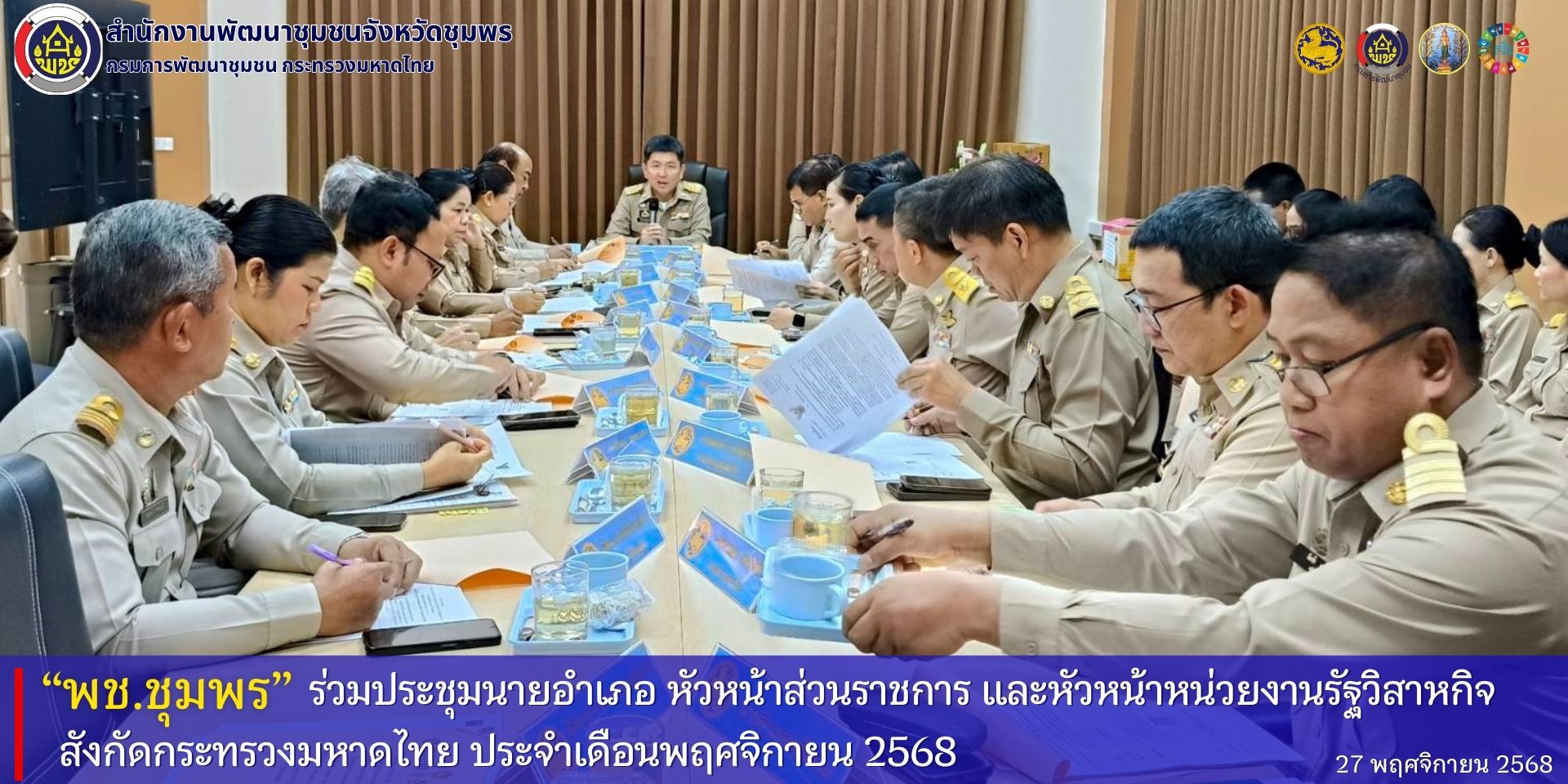พช.ชุมพร ร่วมประชุมนายอำเภอ หัวหน้าส่วนราชการ และหัวหน้าหน่วยงานรัฐวิสาหกิจ สังกัดกระทรวงมหาดไทย ประจำเดือน พฤศจิกายน 2568
