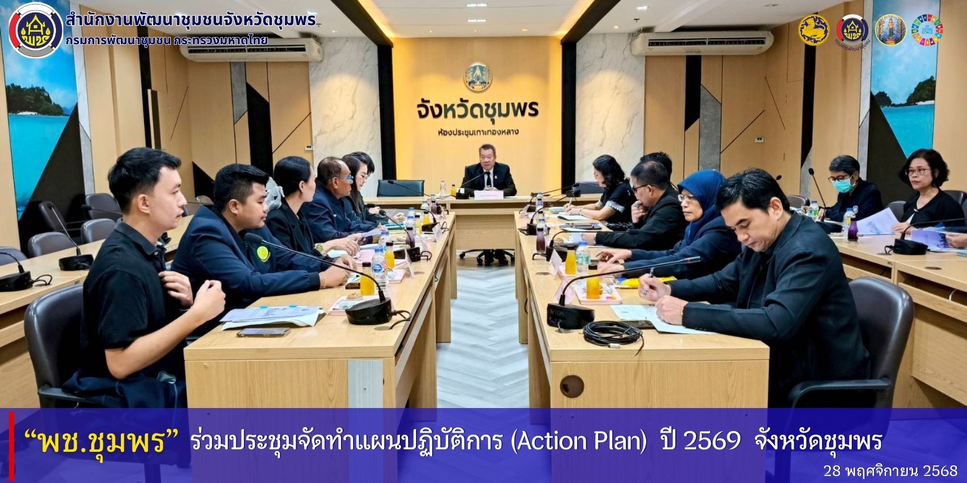 พช.ชุมพร​ ร่วมประชุมจัดทำแผนปฏิบัติการ​ (Action​ Plan) ปี​ 2569​ จังหวัดชุมพร