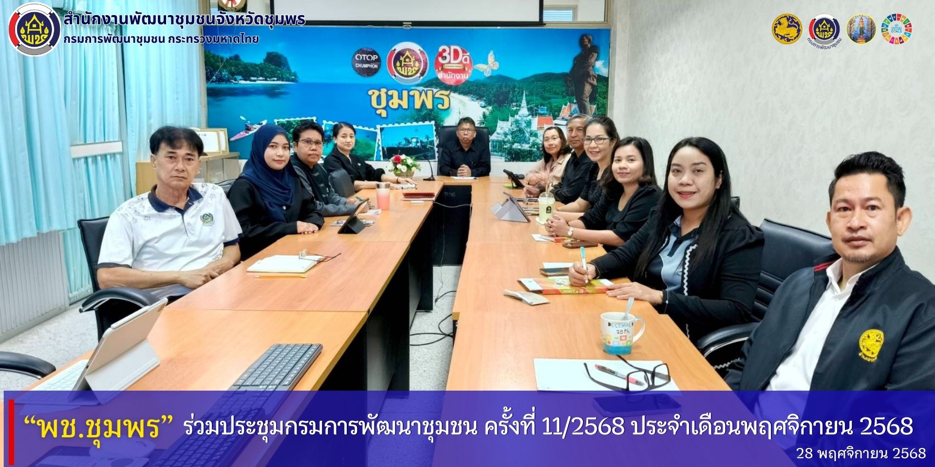 พช.ชุมพร​ ร่วมประชุมกรมการพัฒนาชุมชน​ ครั้งที่​ 11/2568​ ประจำเดือนพฤศจิกายน​ 2568​