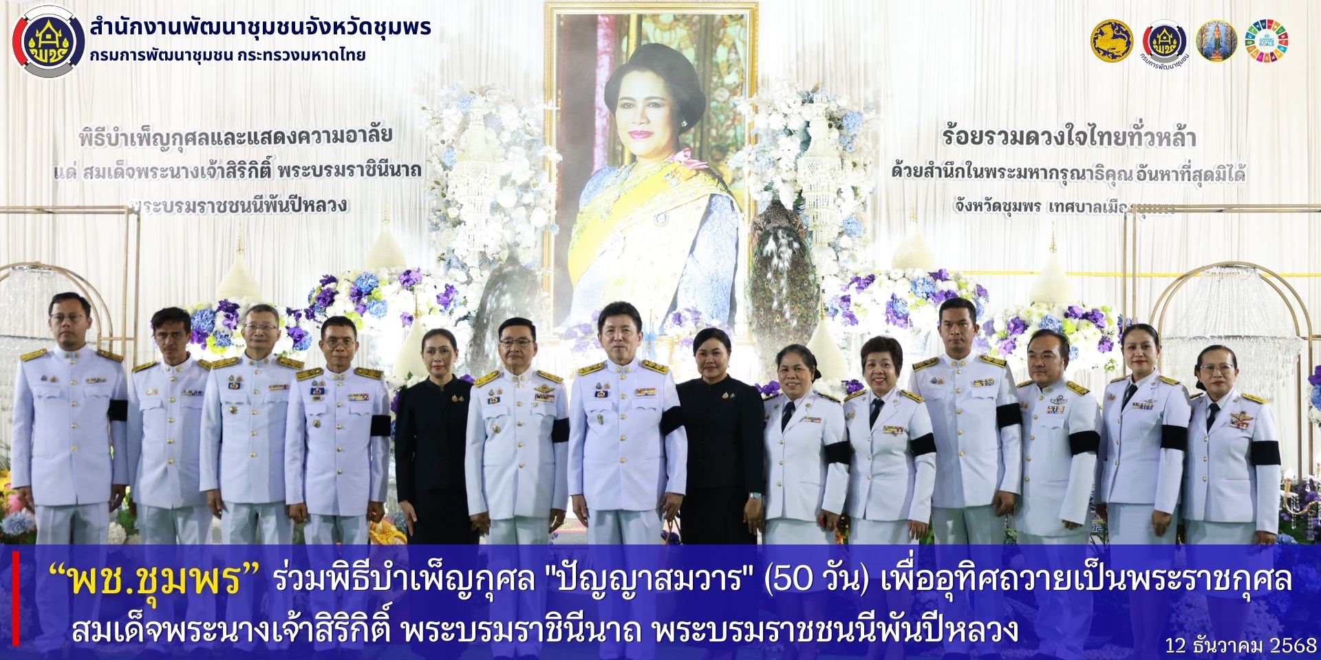 พช.ชุมพร​ ร่วมพิธีบำเพ็ญกุศลปัญญาสมวาร​ (50​ วัน) เพื่ออุทิศถวายเป็นพระราชกุศลสมเด็จพระนางเจ้าสิริกิติ์​ พระบรมราชินีนาถ​ พระบรมราชชนนีพันปีหลวง