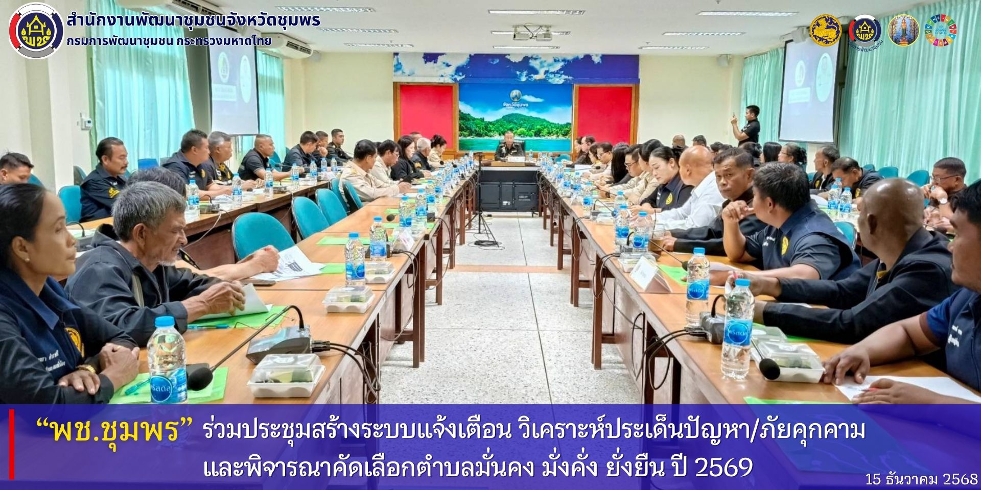 พช.ชุมพร​ ร่วมประชุมสร้างระบบแจ้งเตือน​ วิเคราะห์ประเด็นปัญหา​/ภัยคุกคาม​ และพิจารณาคัดเลือกตำบลมั่นคง​ มั่งคั่ง​ ยั่งยืน​ ปี​ 2569
