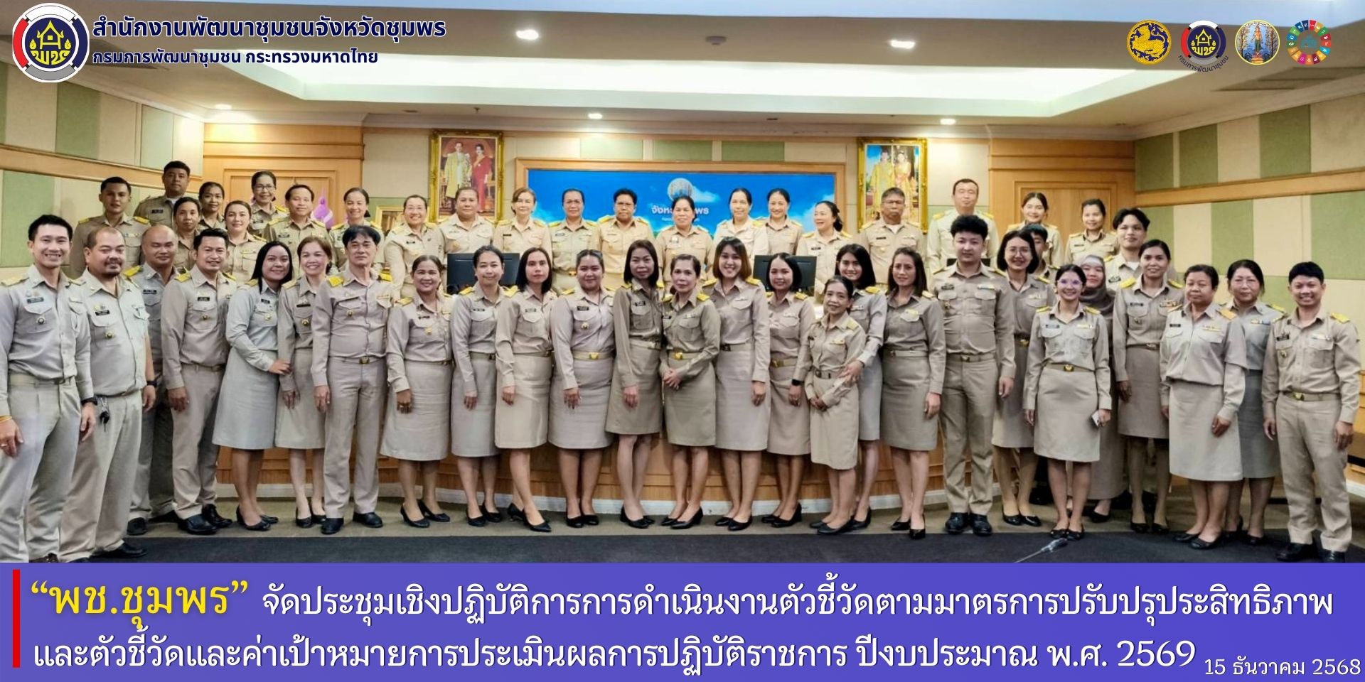 พช.ชุมพร​ จัดประชุมเชิงปฏิบัติการการดำเนินงานตัวชี้วัดตามมาตรการปรับปรุงประสิทธิภาพในการปฏิบัติราชการและตัวชี้วัดและค่าเป้าหมายการประเมินผลการปฏิบัติราชการ​ ประจำปีงบประมาณ​ พ.ศ.2569