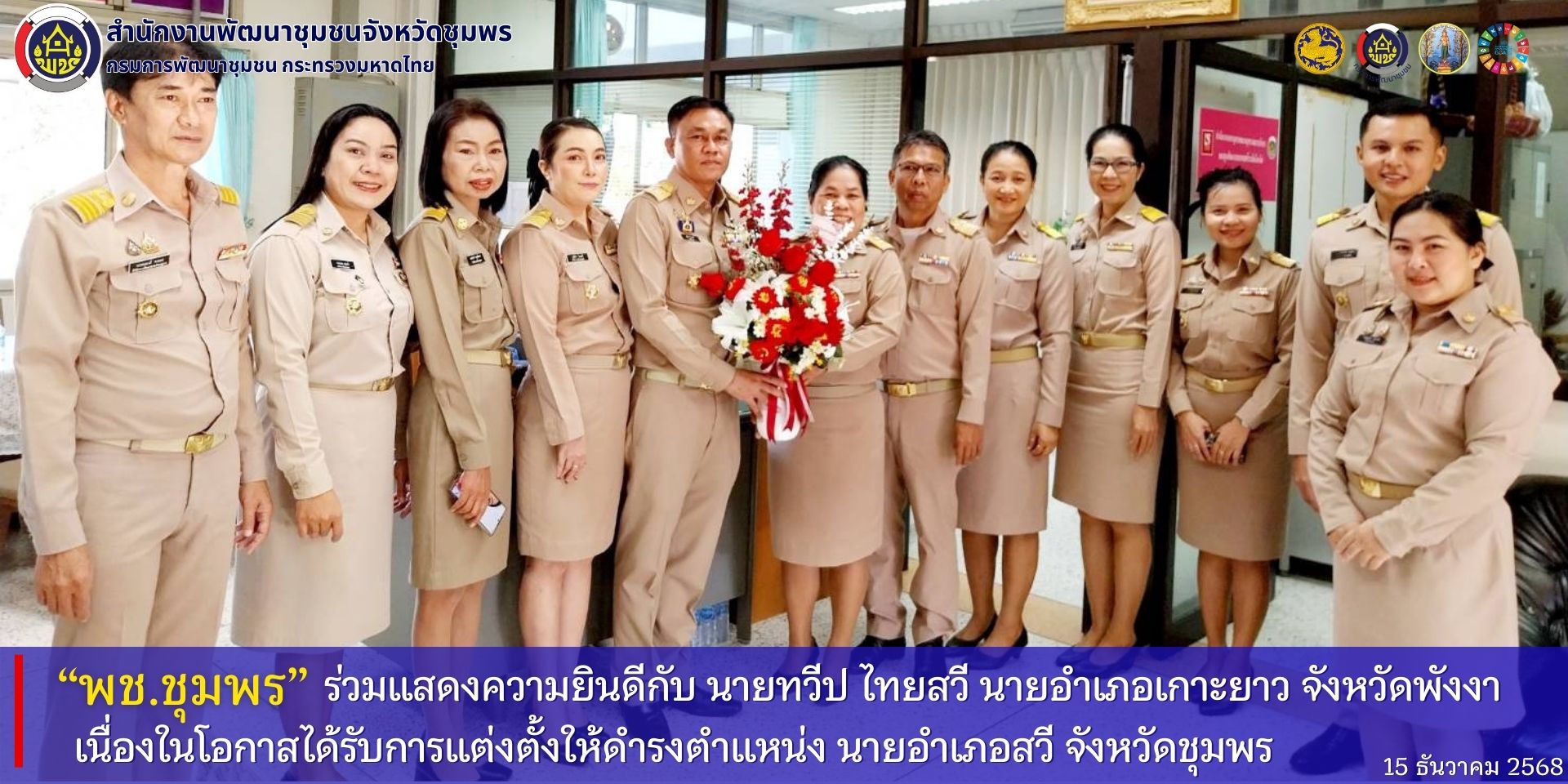 พช.ชุมพร​ ร่วมแสดงความยินดีกับ​ นายทวี​ป​ ไทยสวี​ นายอำเภอเกาะยาว​ จังหวัดพังงา​ เนื่องในโอกาสได้รับการแต่งตั้งให้ดำรงตำแหน่ง​ นายอำเภอสวี​ จังหวัดชุมพร​