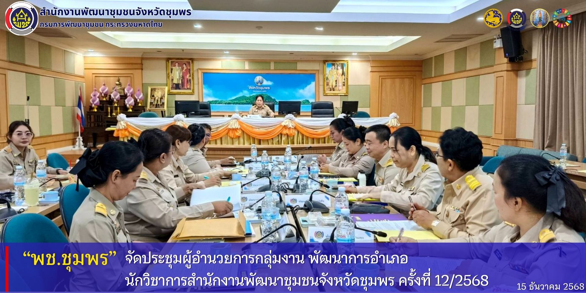 พช.ชุมพร​ จัดประชุมผู้อำนวยการกลุ่มงาน​ พัฒนาการอำเภอ​ นักวิชาการสำนักงานพัฒนาชุมชนจังหวัดชุมพร​ ครั้งที่​ 12/2568