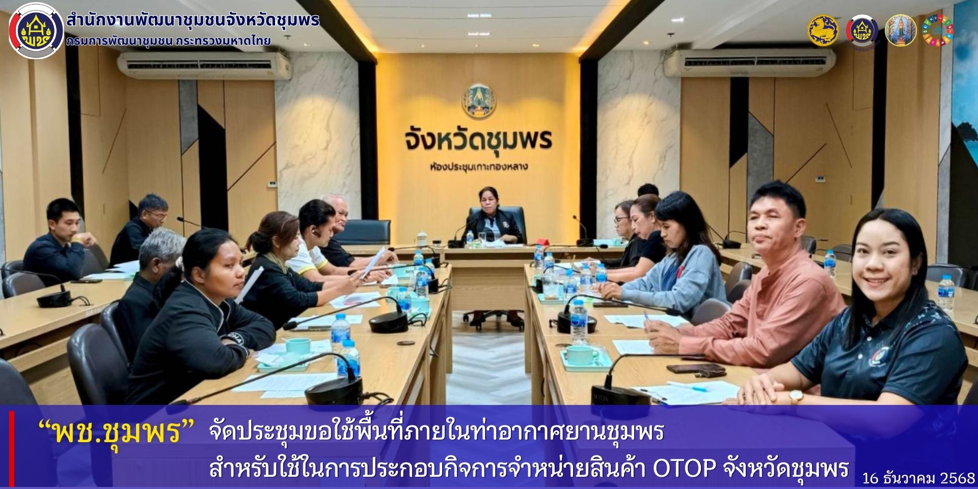 พช.ชุมพร​ จัดประชุมขอใช้พื้นที่ภายในท่าอากาศยานชุมพร​ สำหรับใช้ในการประกอบกิจการจำหน่ายสินค้า​ OTOP​ จังหวัดชุมพร