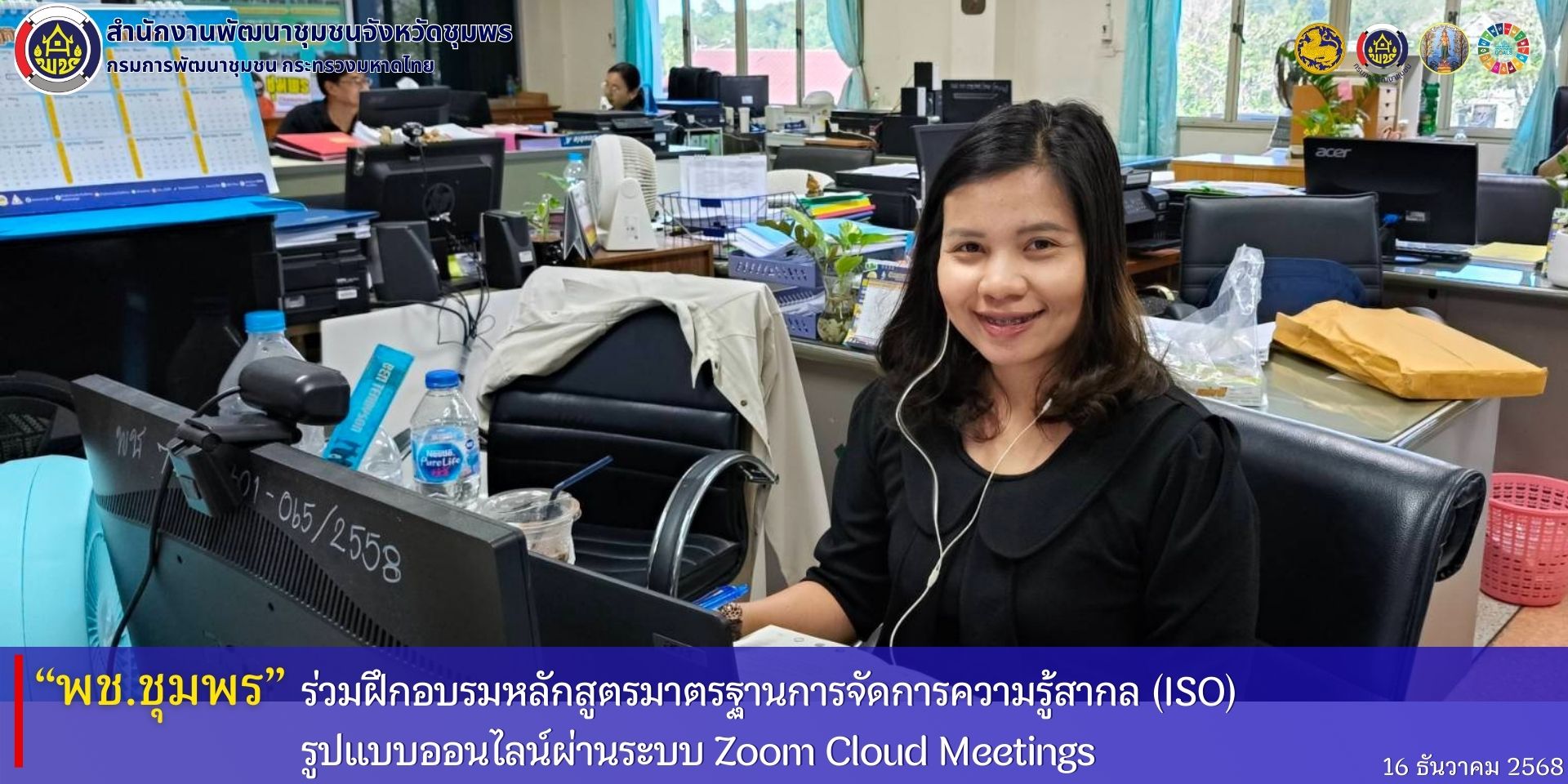 พช.ชุมพร​ ร่วมฝึกอบรมหลักสูตรมาตรฐานระบบการจัดการความรู้สากล​ (ISO) รูปแบบออนไลน์​ผ่านระบบ​ Zoom Cloud Meetings
