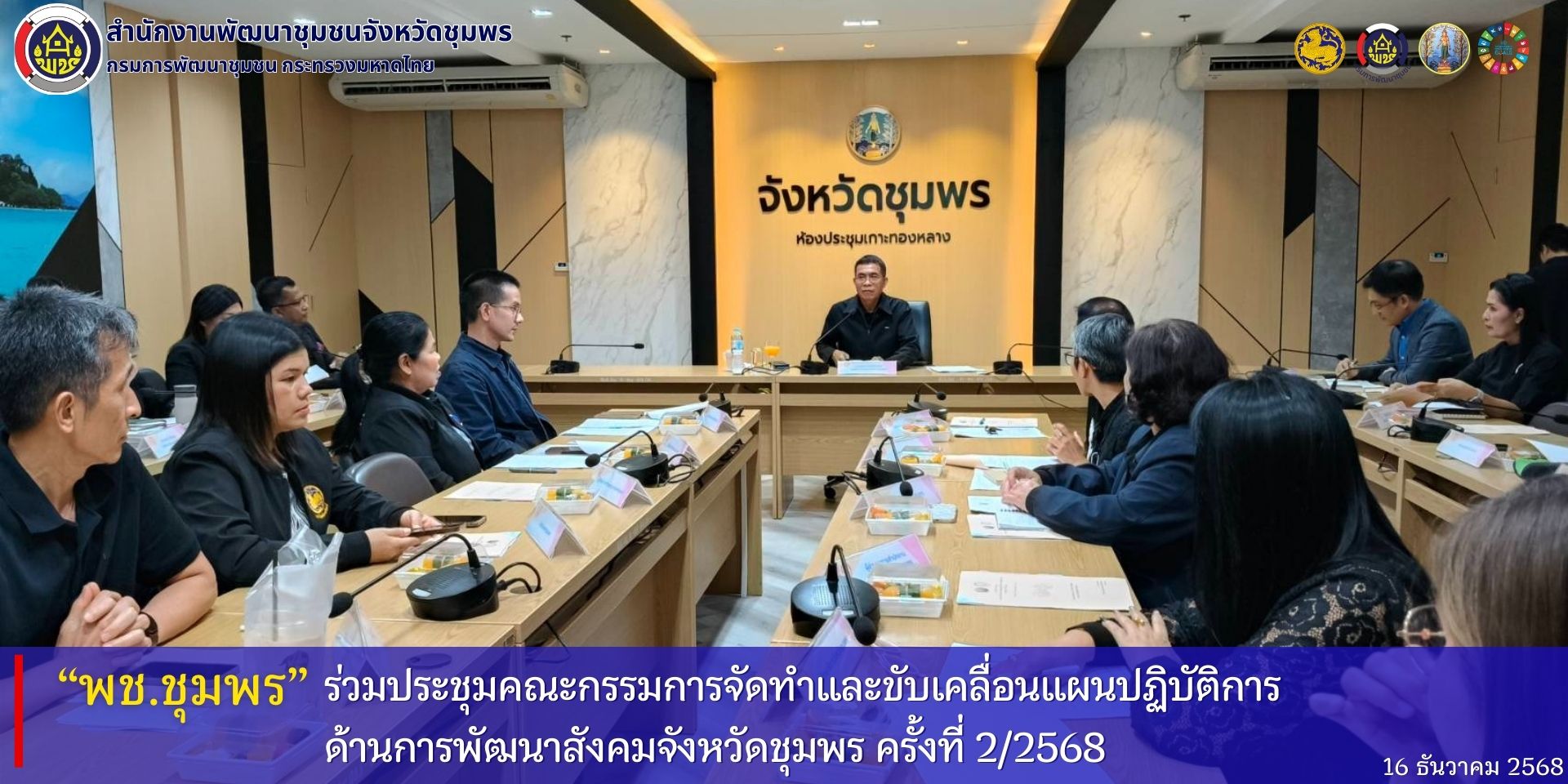 พช.ชุมพร​ ร่วมประชุมคณะกรรมการจัดทำและขับเคลื่อนแผนปฏิบัติการด้านการพัฒนาสังคมจังหวัดชุมพร​ ครั้งที่​ 2/2568