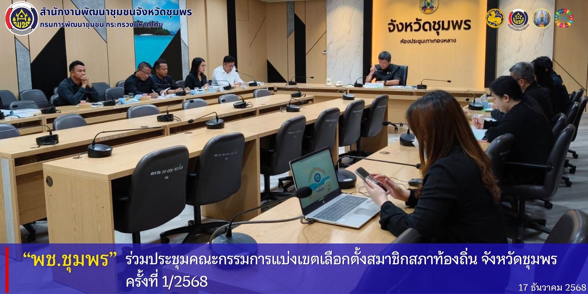 พช.ชุมพร​ ร่วมประชุมคณะกรรมการแบ่งเขตเลือกตั้งสมาชิกสภาท้องถิ่น​ จังหวัดชุมพร​ ครั้งที่​ 1/2568