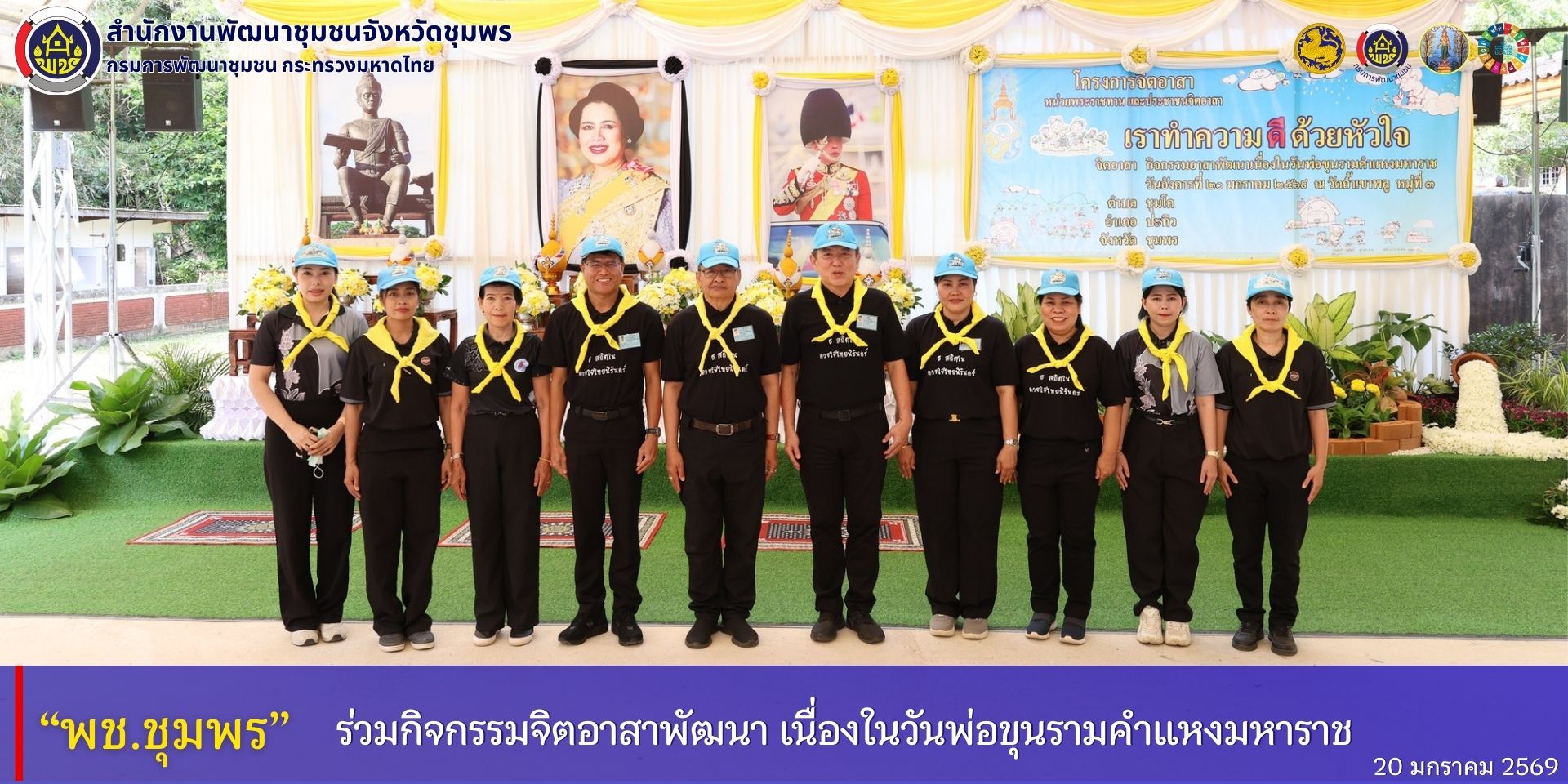 พช.ชุมพร​ ร่วมกิจกรรมจิตอาสาพัฒนา​ เนื่องในวันพ่อขุนรามคำแหงมหาราช