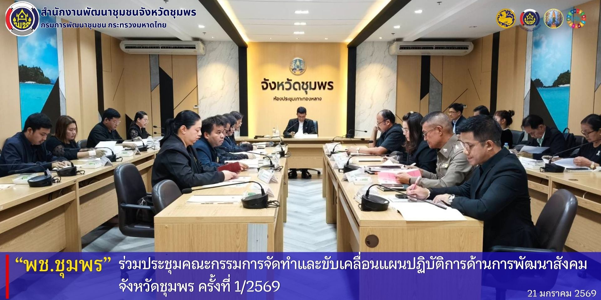 พช.ชุมพร​ ร่วมประชุมคณะกรรมการจัดทำและขับเคลื่อนแผนปฏิบัติการด้านการพัฒนาสังคม​จังหวัดชุมพร​ ครั้งที่​ 1/2569
