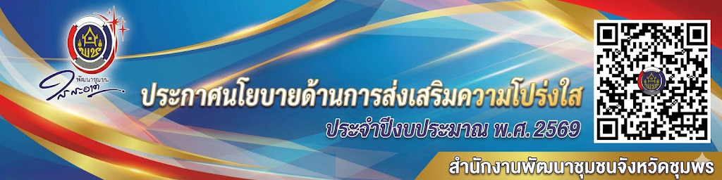 โครงการพัฒนาชุมชนใสสะอาด​ ประจำปีงบประมาณ​ พ.ศ.2569​