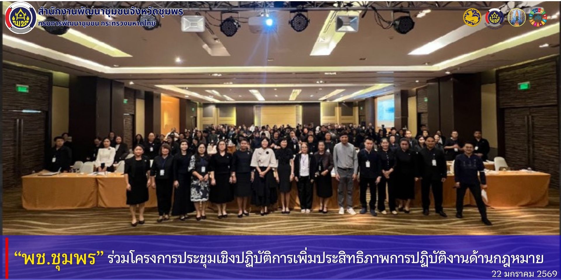 พช.ชุมพร​ ร่วมโครงการประชุมเชิงปฏิบัติการเพิ่มประสิทธิภาพการปฏิบัติงานด้านกฏหมาย