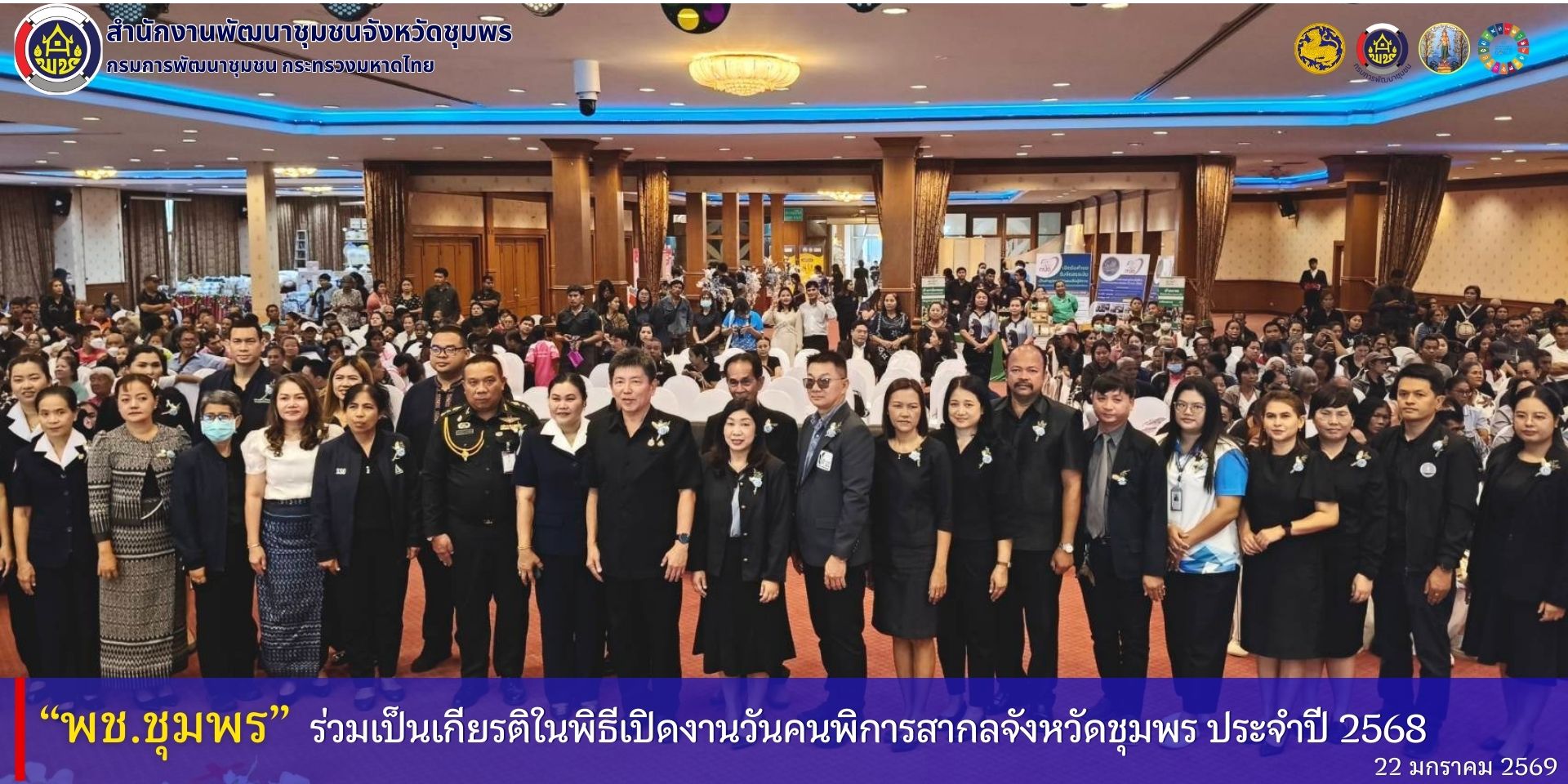 พช.ชุมพร​ ร่วมเป็นเกียรติในพิธีเปิดงานวันคนพิการสากลจังหวัดชุมพร​ ประจำปี​ 2568