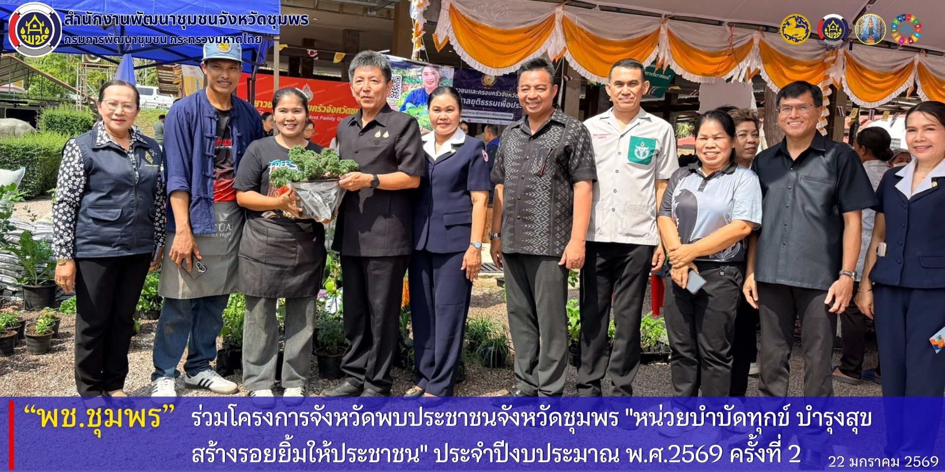 พช.ชุมพร​ ร่วมโครงการจังหวัดพบประชาชนจังหวัดชุมพร​ "หน่วยบำบัดทุกข์​ บำรุงสุข​ สร้างรอยยิ้มให้ประชาชน​ ประจำปีงบประมาณ​ พ.ศ.2569​ ครั้งที่​ 2