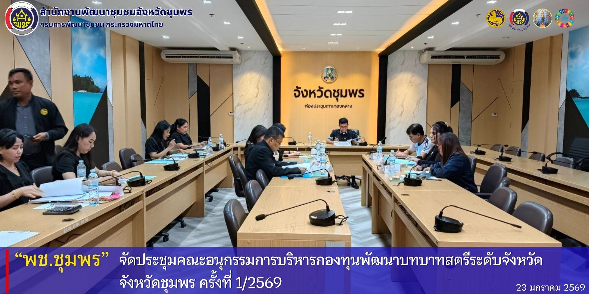 พช.ชุมพร​ จัดประชุมคณะอนุกรรมการบริหารกองทุนพัฒนาบทบาทสตรีระดับจังหวัด​ ครั้งที่​ 1/2569