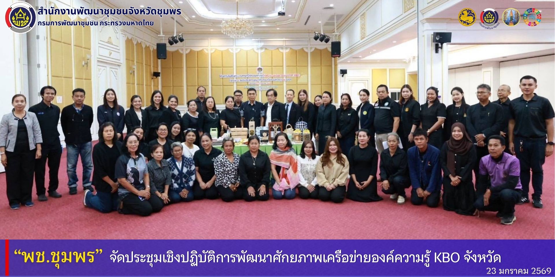 พช.ชุมพร​ จัดประชุมเชิงปฏิบัติการพัฒนาศักยภาพเครือข่ายองค์ความรู้​ (Knowledge-Based​ OTOP​ : KBO) จังหวัด