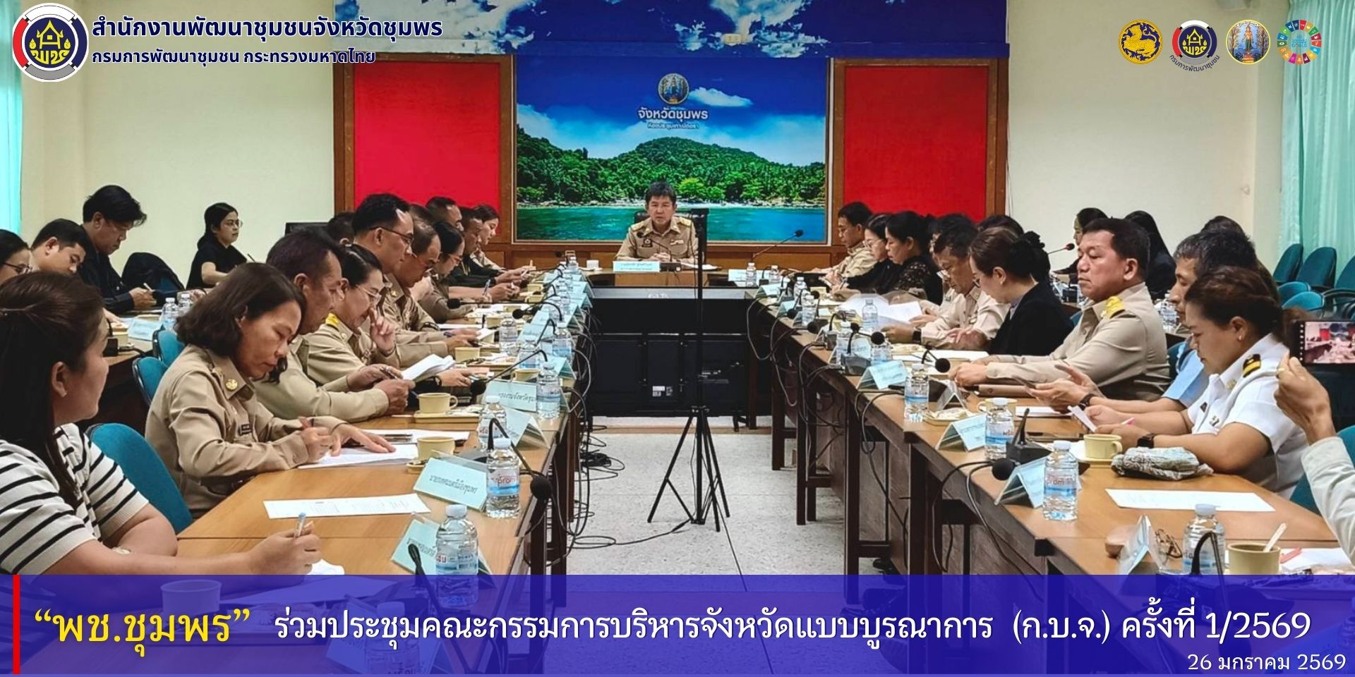 พช.ชุมพร​ ร่วมประชุมคณะกรรมการบริหารจังหวัดแบบบูรณาการ​ (ก.บ.จ.) ครั้งที่​ 1/2569