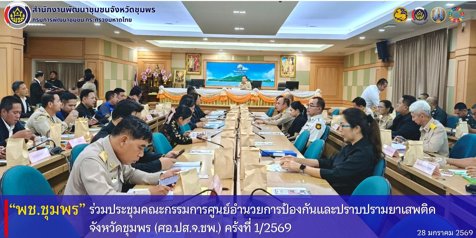 พช.ชุมพร​ ร่วมประชุมคณะกรรมการศูนย์อำนวยการป้องกันและปราบปรามยาเสพติดจังหวัดชุมพร​ (ศอ.ปส.จ.ชพ.) ครั้งที่​ 1/2569
