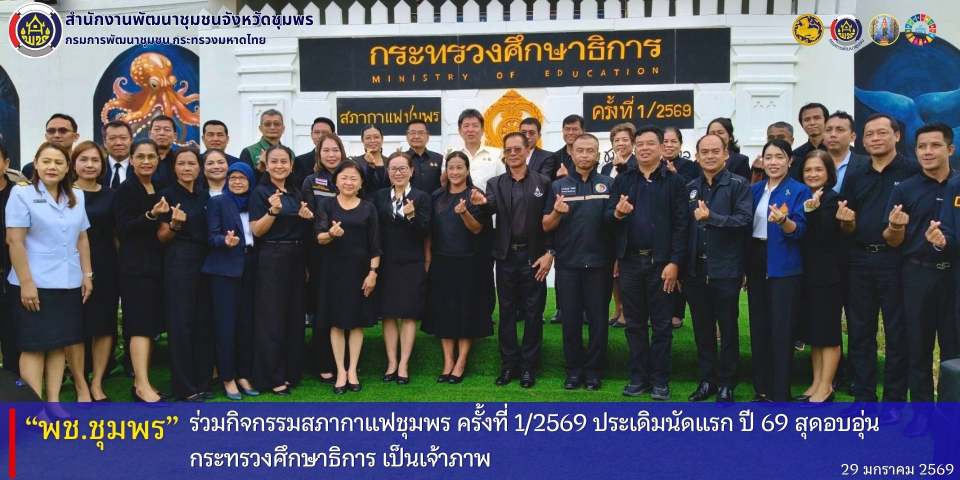 พช.ชุมพร​ ร่วมกิจกรรมสภากาแฟ​ ครั้งที่​ 1/2569​ ประเดิมนัดแรก​ ปี​ 69​ สุดอบอุ่น​ กระทรวงศึกษาธิการ​ เป็นเจ้าภาพ