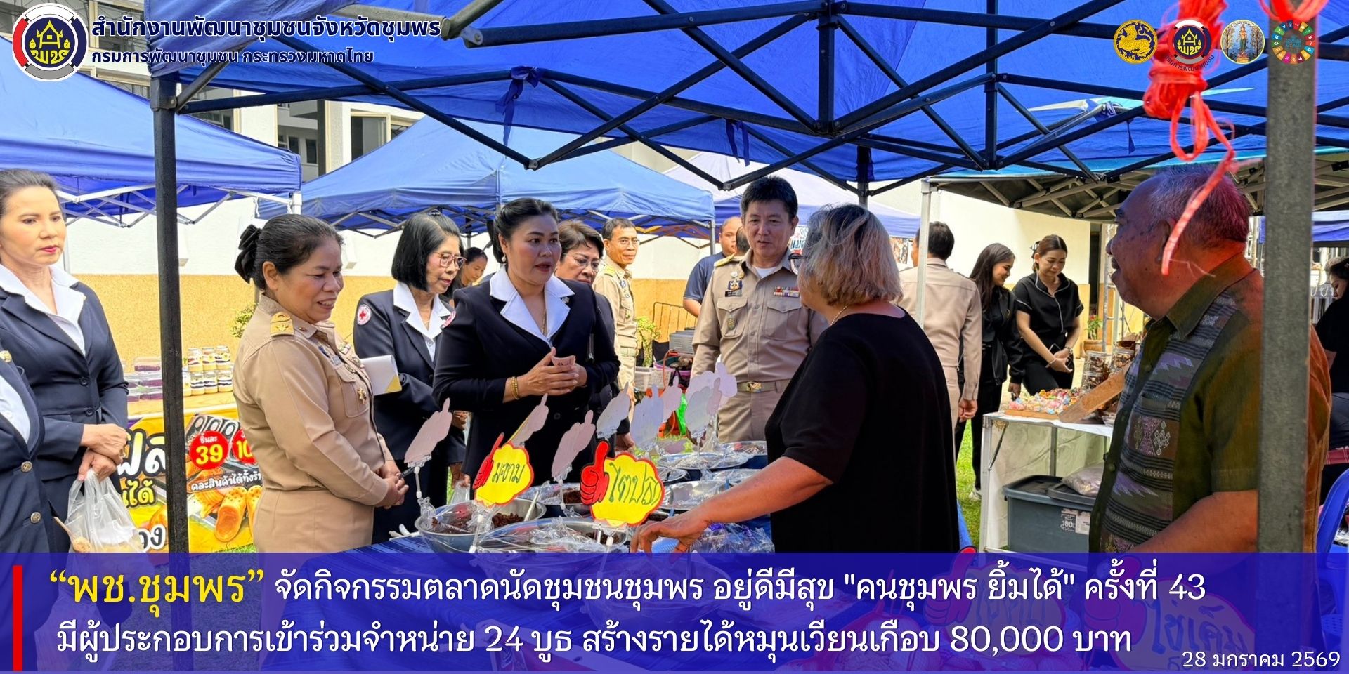 พช.ชุมพร​ จัดกิจกรรมตลาดนัดชุมชนชุมพร​ อยู่ดีมีสุข​ "คนชุมพร​ ยิ้มได้" ครั้งที่​ 43​ มีผู้ประกอบการเข้าร่วม​ 24​ บูธ​ สร้างรายได้หมุนเวียนเกือบ​ 80,000​ บาท