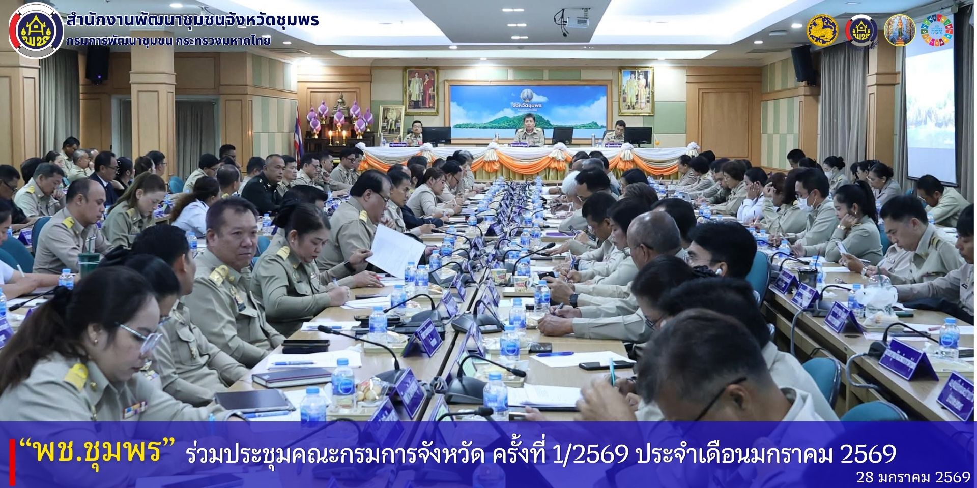 พช.ชุมพร​ ร่วมประชุมคณะกรมการจังหวัด​ ครั้งที่​ 1/2569​ ประจำเดือนมกราคม​ 2569