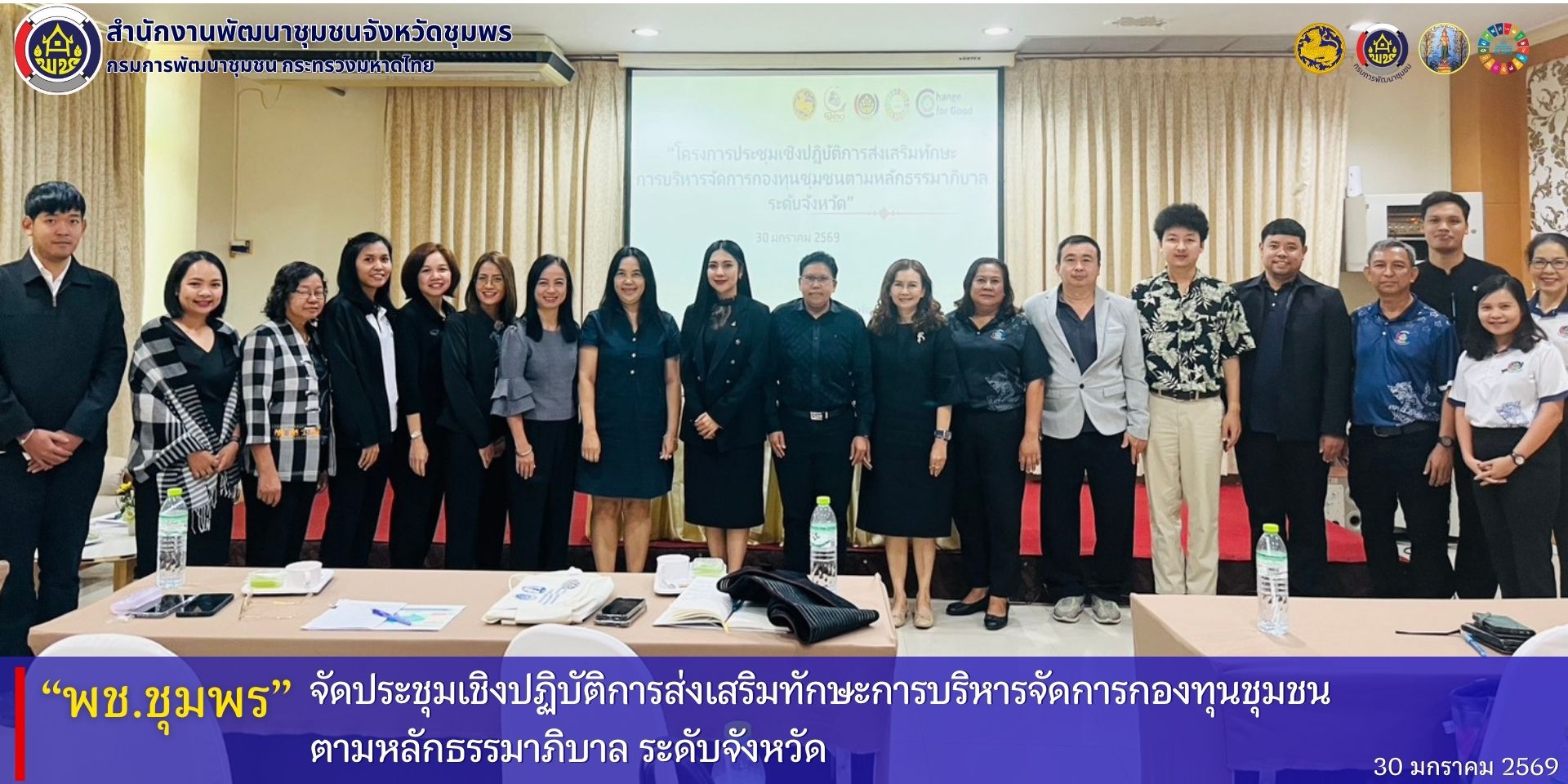 พช.ชุมพร​ จัดประชุมเชิงปฏิบัติการส่งเสริมทักษะการบริหารจัดการกองทุนชุมชนตามหลักธรรมาภิบาล​ ระดับจังหวัด