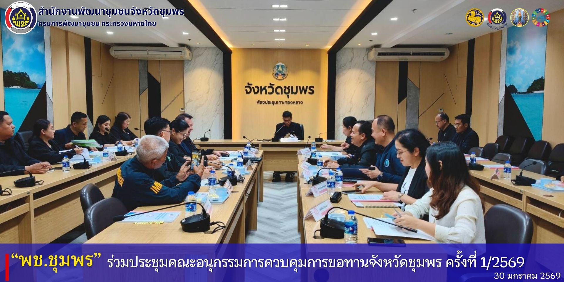 พช.ชุมพร​ ร่วมประชุมคณะอนุกรรมการควบคุมการขอทานจังหวัดชุมพร​ ครั้งที่​ 1/2569