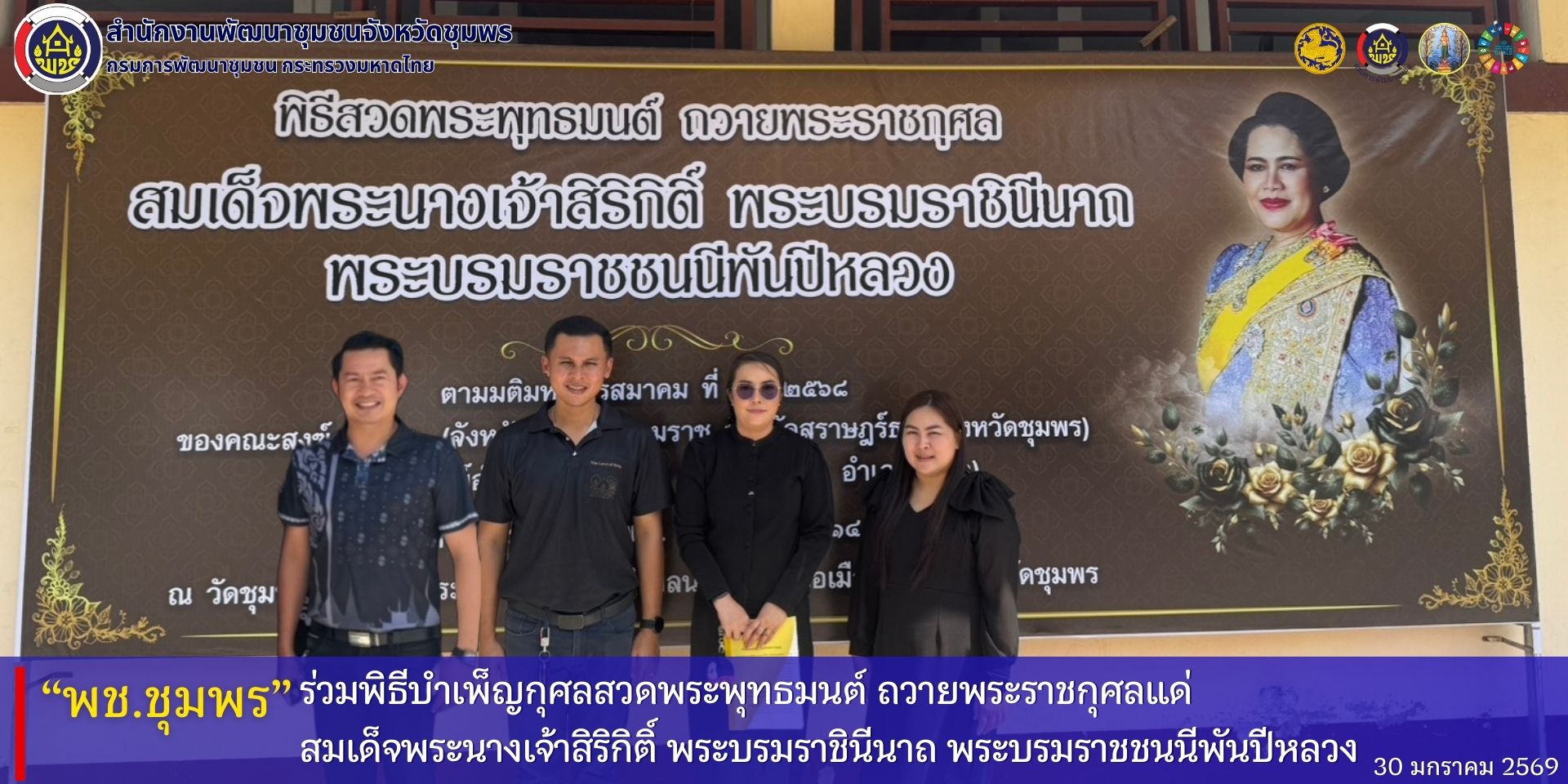 พช.ชุมพร​ ร่วมพิธีบำเพ็ญกุศลสวดพระพุทธมนต์​ ถวายพระราชกุศลแด่​ สมเด็จพระนางเจ้าสิริกิติ์​ พระบรมราชินีนาถ​ พระบรมราชชนนีพันปีหลวง