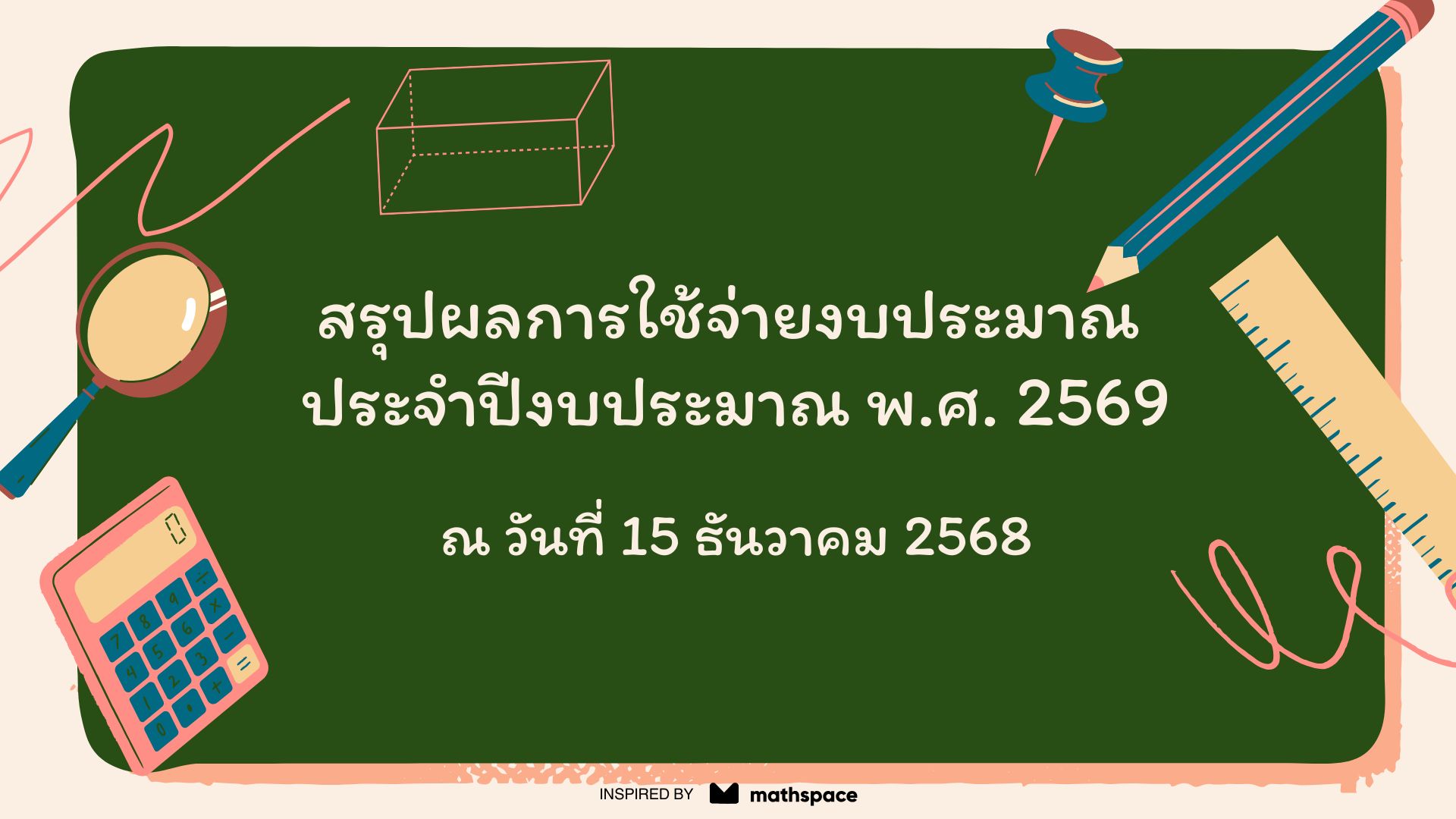 สรุปผลการใช้จ่ายงบประมาณ ประจำปีงบประมาณ พ.ศ.2569 ณ วันที่ 15 เดือน ธันวาคม พ.ศ.2568