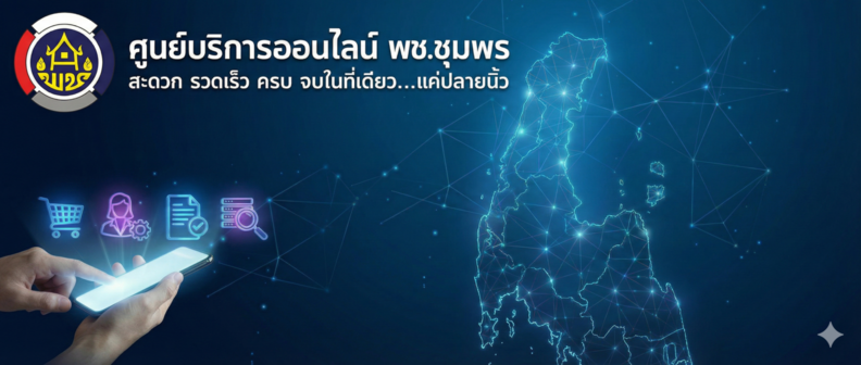 ศูนย์บริการออนไลน์ พช.ชุมพร