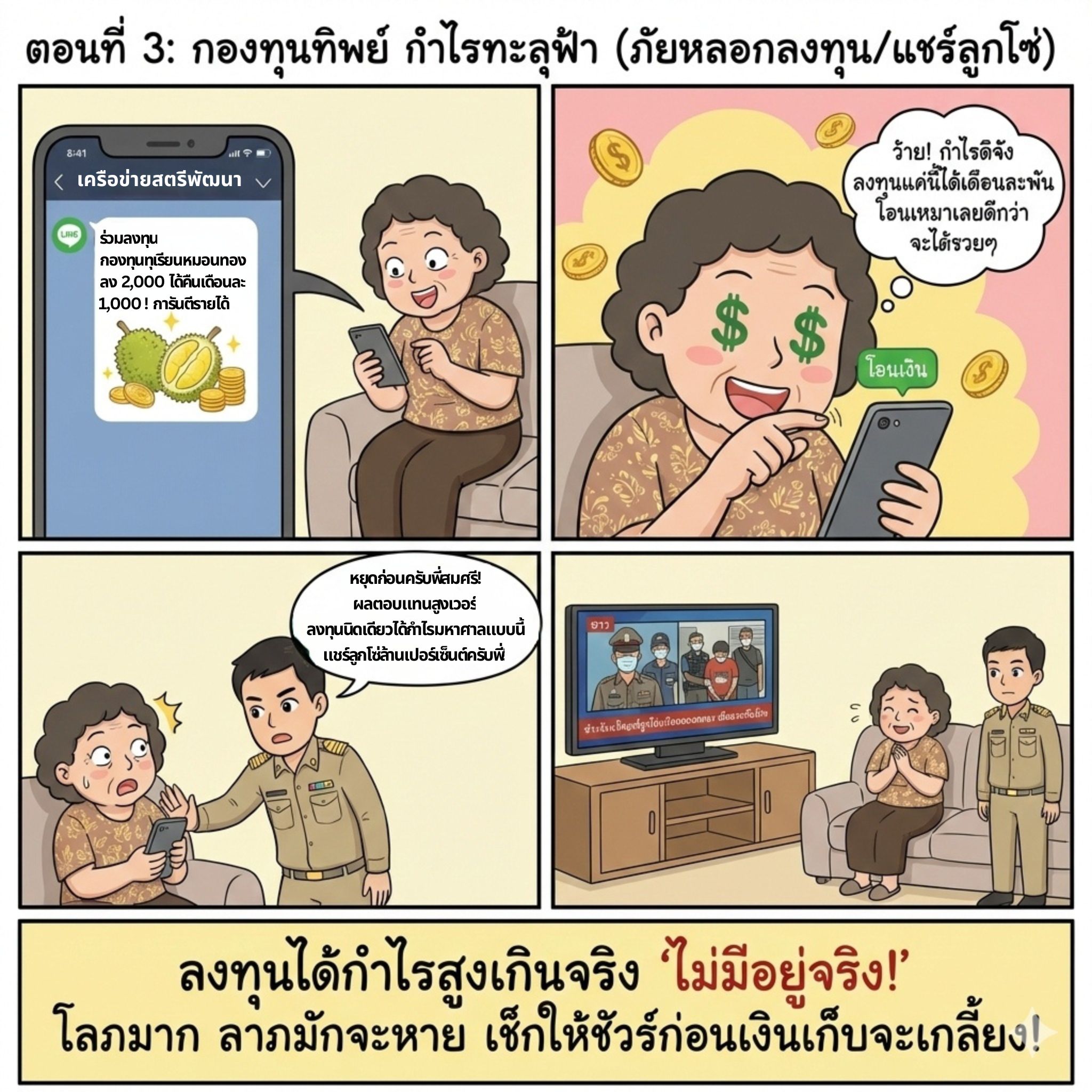 🚨 ระวังภัย! ลงทุนกองทุนทุเรียนกำไรเว่อร์... หลอกลวงทั้งนั้น! 🚨