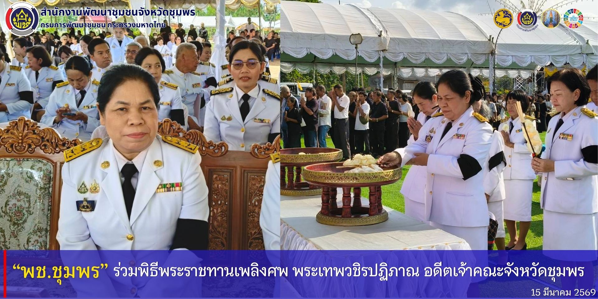 พช.ชุมพร​ ร่วมพิธีพระราชทานเพลิงศพ​ พระเทพวชิรปฏิภาณ​ อดีตเจ้าคณะจังหวัดชุมพร