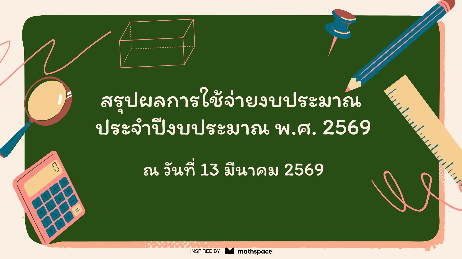สรุปผลการใช้จ่ายงบประมาณ ประจำปีงบประมาณ พ.ศ.2569 ณ วันที่ 13 มีนาคม พ.ศ.2569