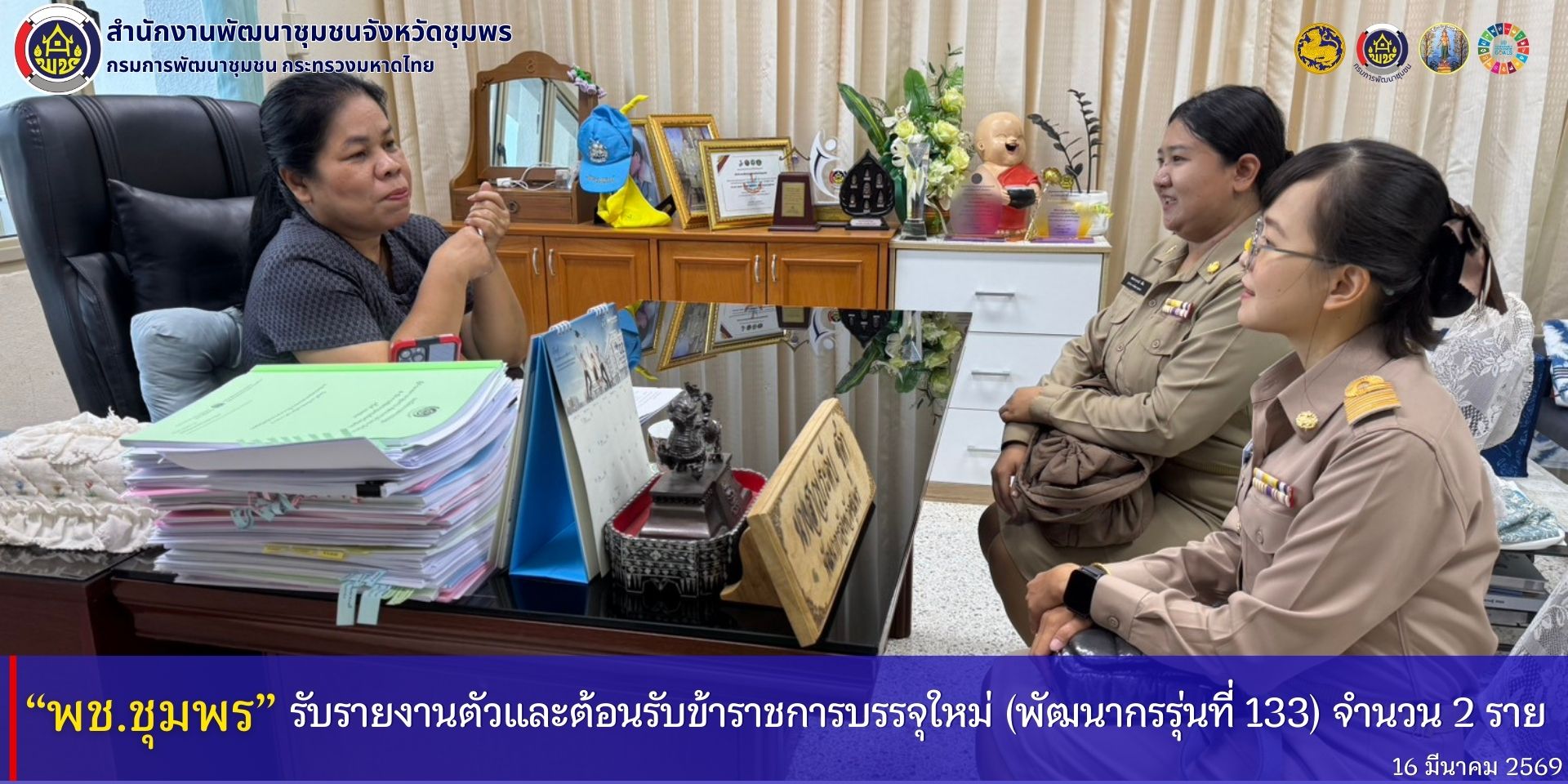 พช.ชุมพร​ รับรายงานตัวและต้อนรับข้าราชการบรรจุใหม่​ (พัฒนากร​ รุ่นที่​ 133) จำนวน​ 2 ราย