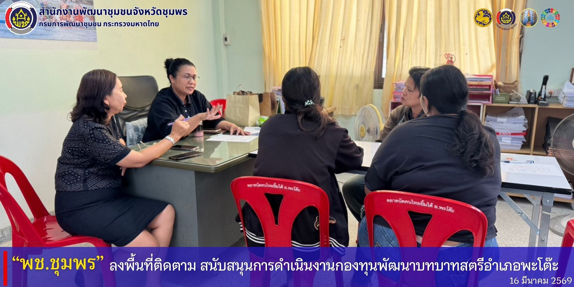 พช.ชุมพร​ ลงพื้นที่ติดตาม​ สนับสนุนดำเนินงานกองทุนพัฒนาบทบาทสตรี​  อำเภอพะโต๊ะ