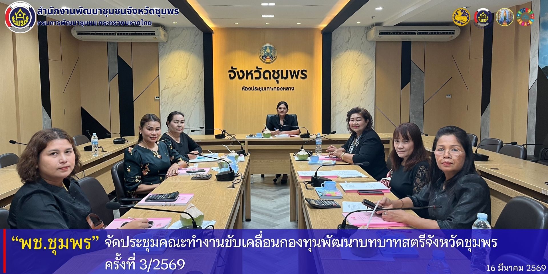 พช.ชุมพร​ จัดประชุมคณะทำงานขับเคลื่อนกองทุนพัฒนาบทบาทสตรีจังหวัดชุมพร​ ครั้งที่​ 3/2569