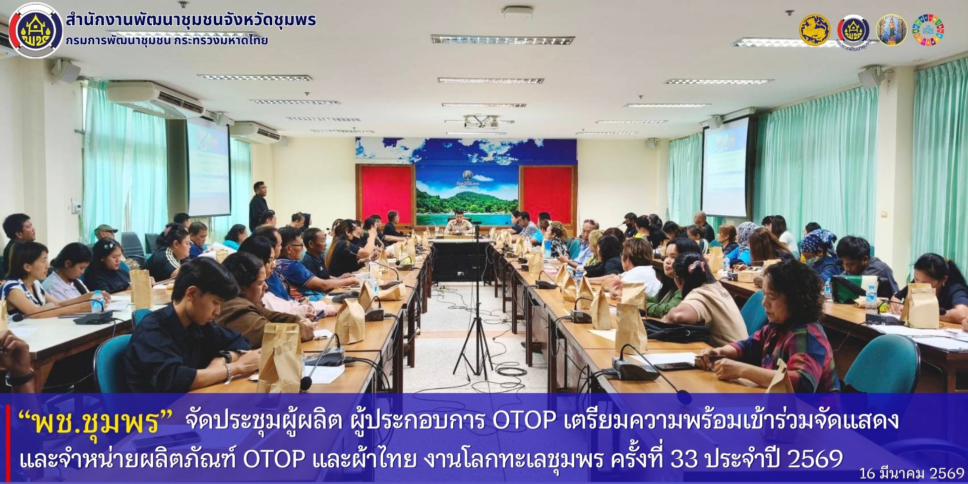 พช.ชุมพร​ จัดประชุมผู้ผลิต​ ผู้ประกอบการ​ OTOP​ เพื่อเตรียมความพร้อมการเข้าร่วมจัดแสดง​ และจำหน่ายผลิตภัณฑ์​ OTOP​ และผ้าไทย​ งานโลกทะเลชุมพร​ ครั้งที่​ 33​ ประจำปี​ 2569