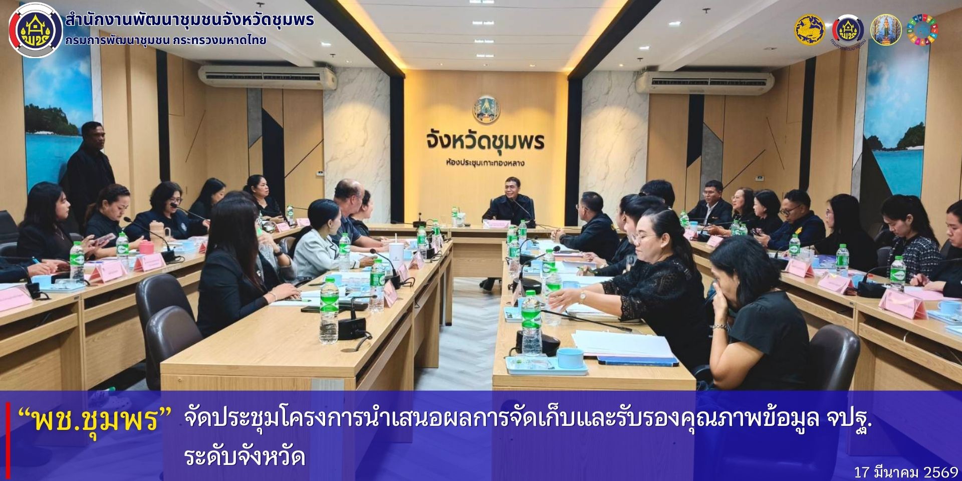 พช.ชุมพร​ จัดประชุมโครงการนำเสนอผลการจัดเก็บและรับรองคุณภาพข้อมูล​ จปฐ.​ ระดับจังหวัด