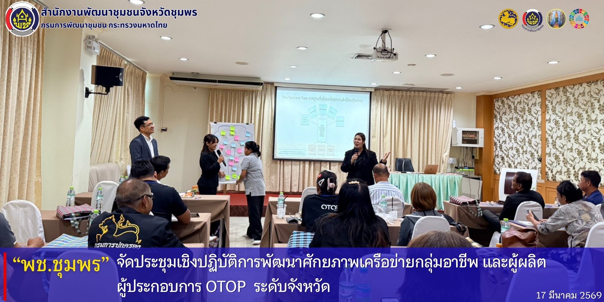 พช.ชุมพร​ จัดประชุมเชิงปฏิบัติการพัฒนาศักยภาพเครือข่ายกลุ่มอาชีพ​ และผู้ผลิต​ ผู้ประกอบการ​ OTOP​ ระดับจังหวัด