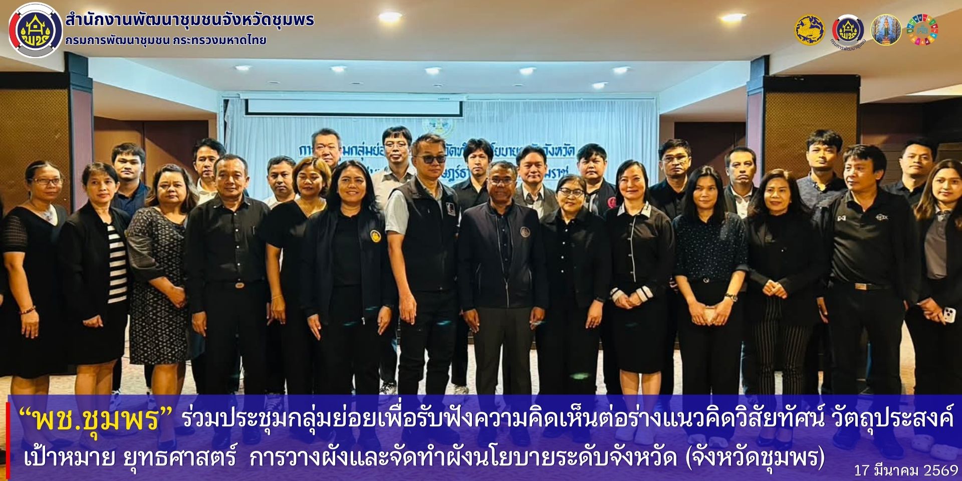 พช.ชุมพร​ ร่วมประชุมกลุ่มย่อยเพื่อรับฟังความคิดเห็นต่อร่างแนวคิดวิสัยทัศน์​ วัตถุประสงค์​ เป้าหมาย​ ยุทธศาสตร์​ การวางผังและจัดทำผังนโยบายระดับจังหวัด​ (จังหวัดชุมพร)